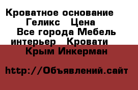 Кроватное основание 1600/2000 Геликс › Цена ­ 2 000 - Все города Мебель, интерьер » Кровати   . Крым,Инкерман